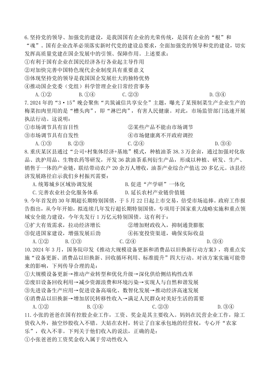 经济与社会 选择题专练-2025届高考政治一轮复习统编版必修二 .docx_第2页