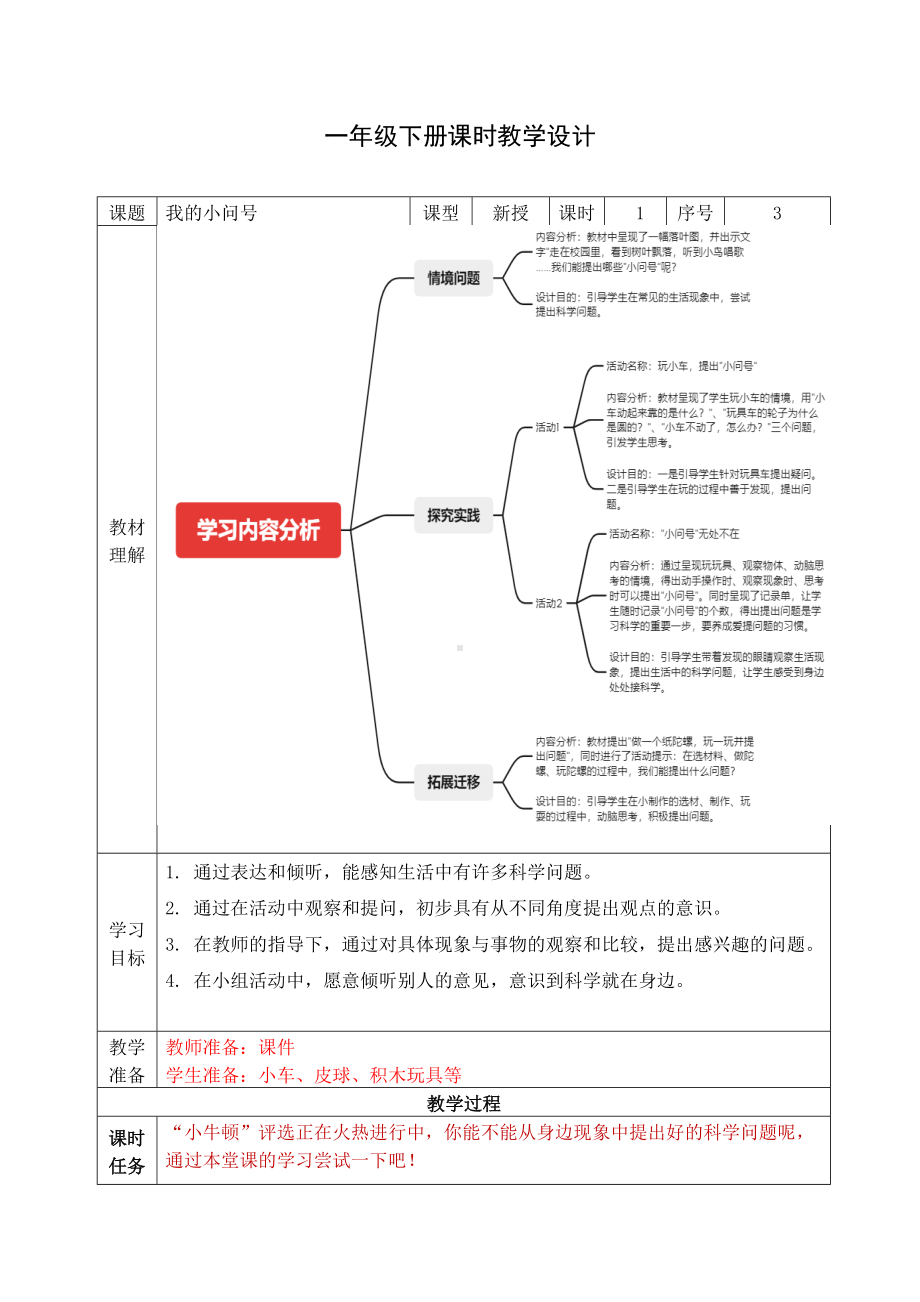 3.我的小问号教案-2024新青岛版一年级上册《科学》.docx_第1页