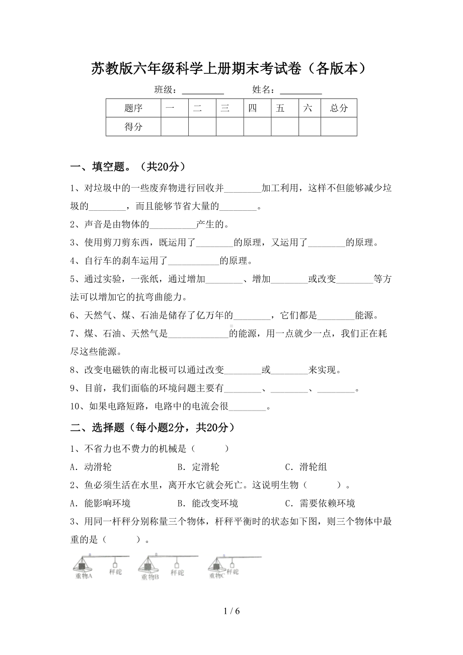 苏教版六年级科学上册期末考试卷(各版本).doc_第1页