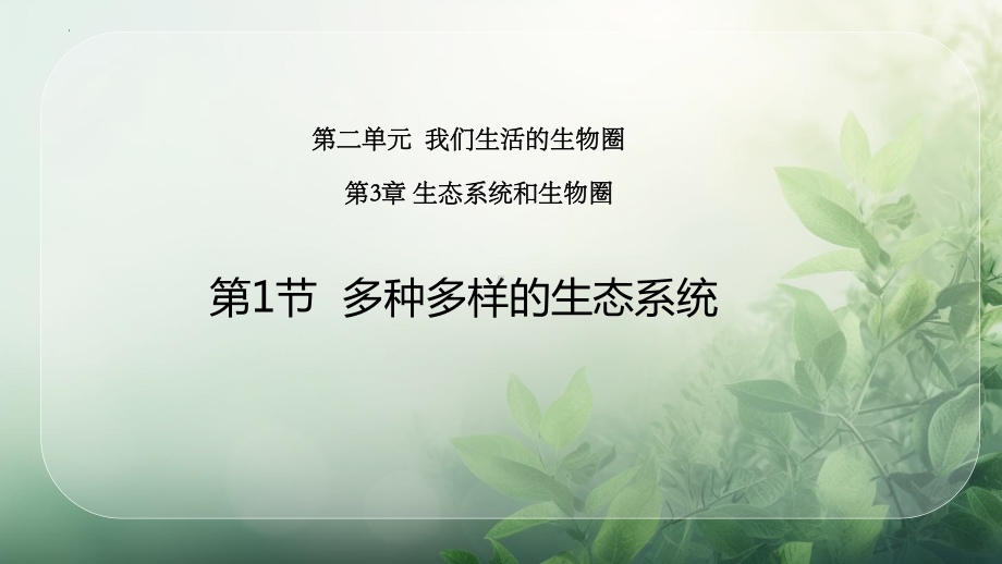 2.3.1多种多样的生态系统ppt课件-2024新苏科版七年级上册《生物》.pptx_第1页