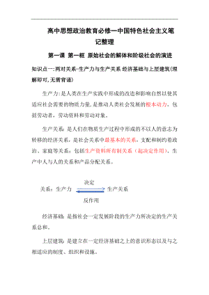 中国特色社会主义笔记整理-2025届高考政治一轮复习统编版必修一中国特色社会主义.docx