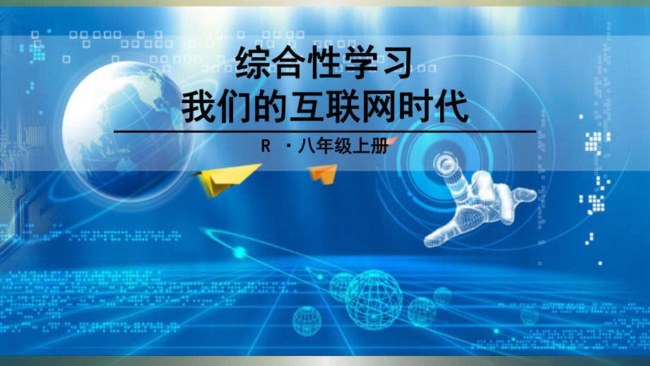 部编版八年级语文上册《综合性学习-我们的互联网时代》课件.ppt_第1页