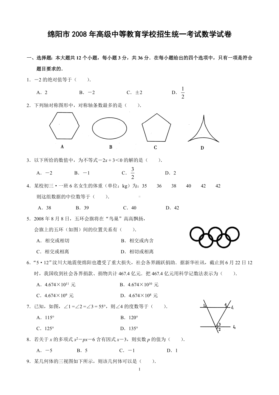 四川省绵阳市2008年中考数学试卷(含答案).doc_第1页