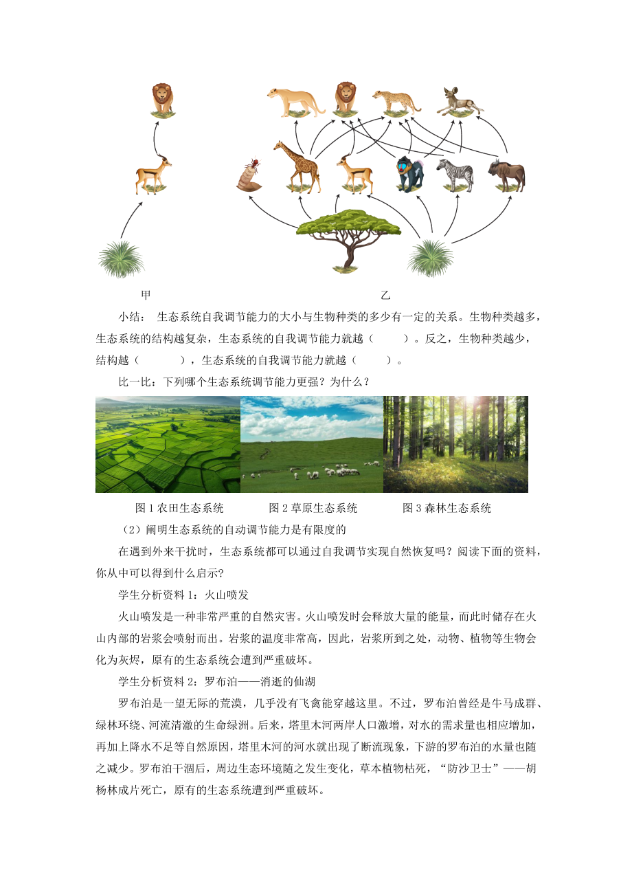 3.3维护生态系统的稳定教学设计-2024新苏科版七年级上册《生物》.docx_第2页