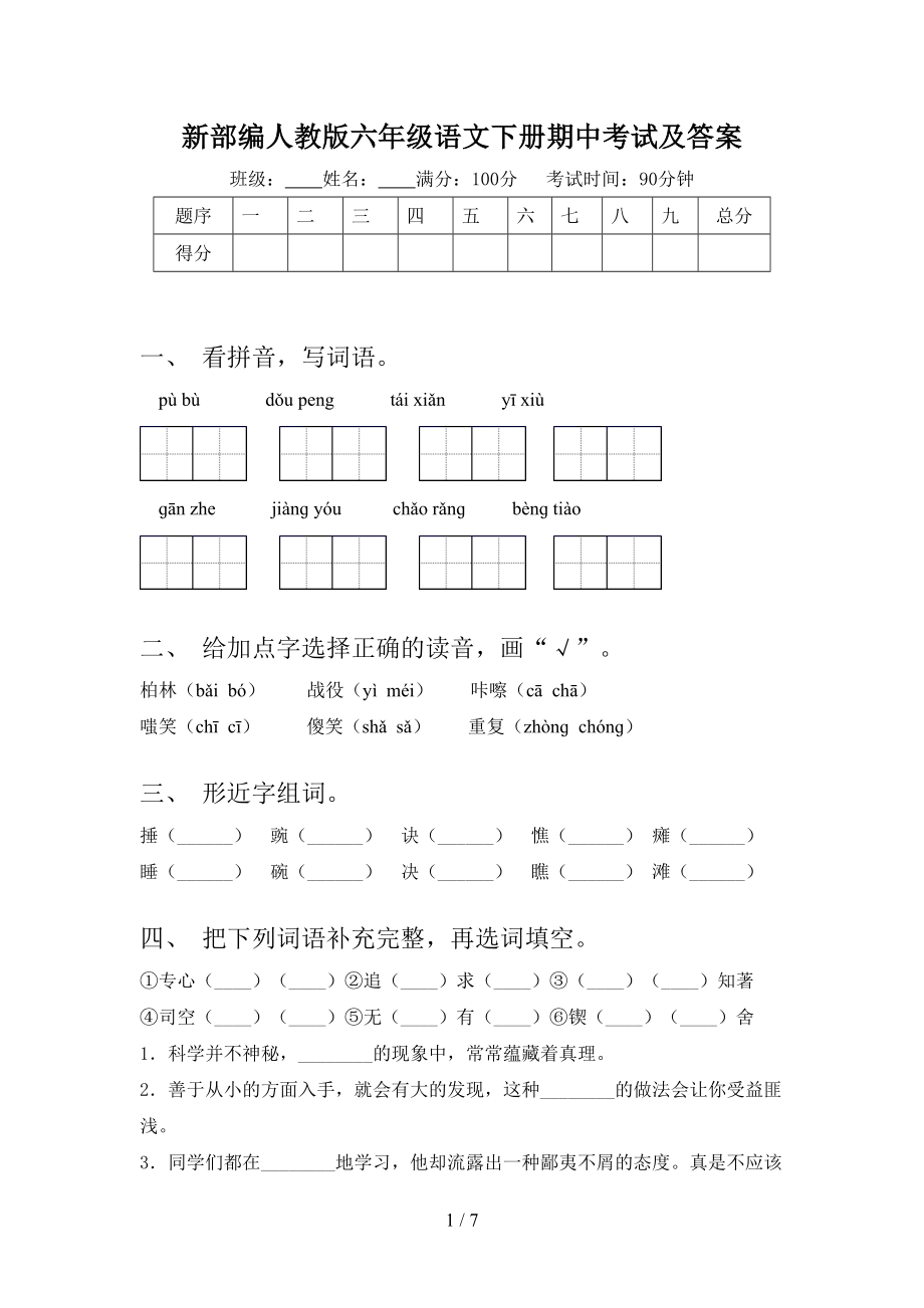 新部编人教版六年级语文下册期中考试及答案.doc_第1页