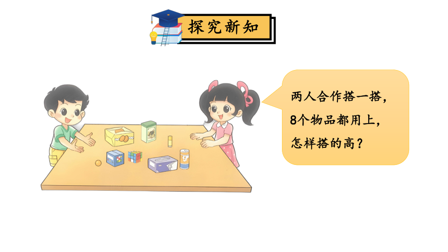 小学数学新北师大版一年级上册第五单元第3课时《 怎样搭得高》教学课件3（2024秋）.pptx_第3页