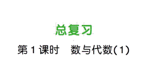 小学数学新北师大版一年级上册《总复习》作业课件4（分课时编排）（2024秋）.pptx