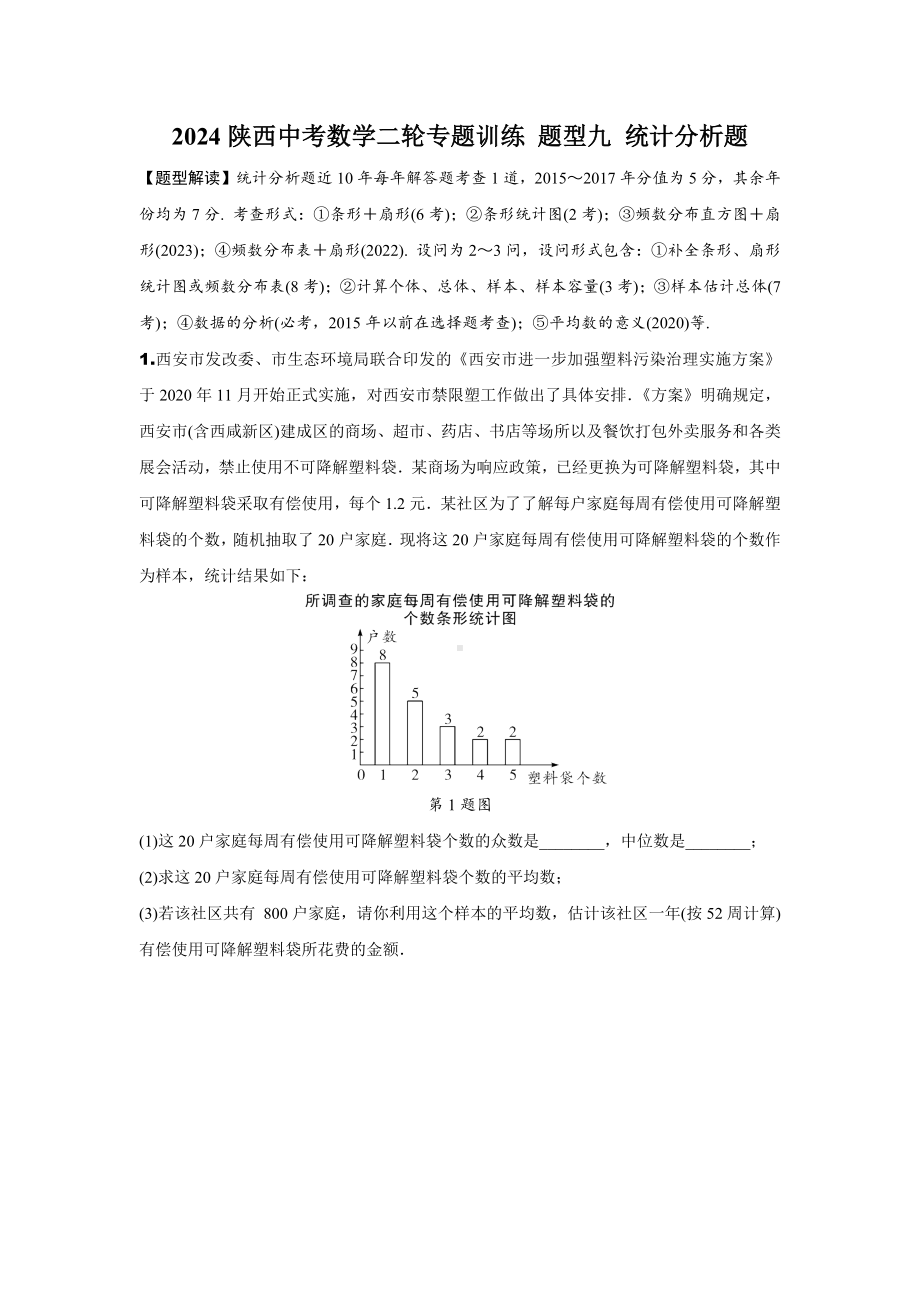 2024陕西中考数学二轮专题训练 题型九 统计分析题 (含答案).docx_第1页