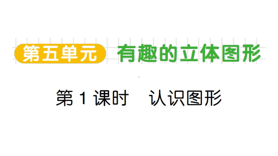 小学数学新北师大版一年级上册第五单元《有趣的立体图形》作业课件4（分课时编排）（2024秋）.pptx_第1页