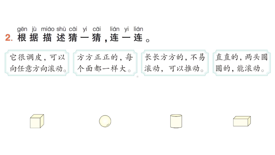 小学数学新北师大版一年级上册第五单元《有趣的立体图形》作业课件4（分课时编排）（2024秋）.pptx_第3页