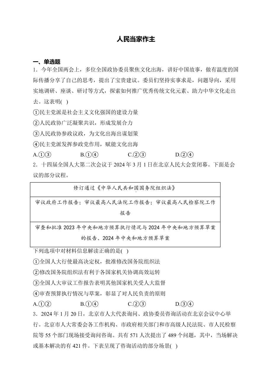 第二单元 人民当家作主 练习-2025届高考政治一轮复习统编版必修三政治与法治.docx_第1页