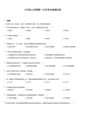 初一上学期生物首月考模拟卷.docx