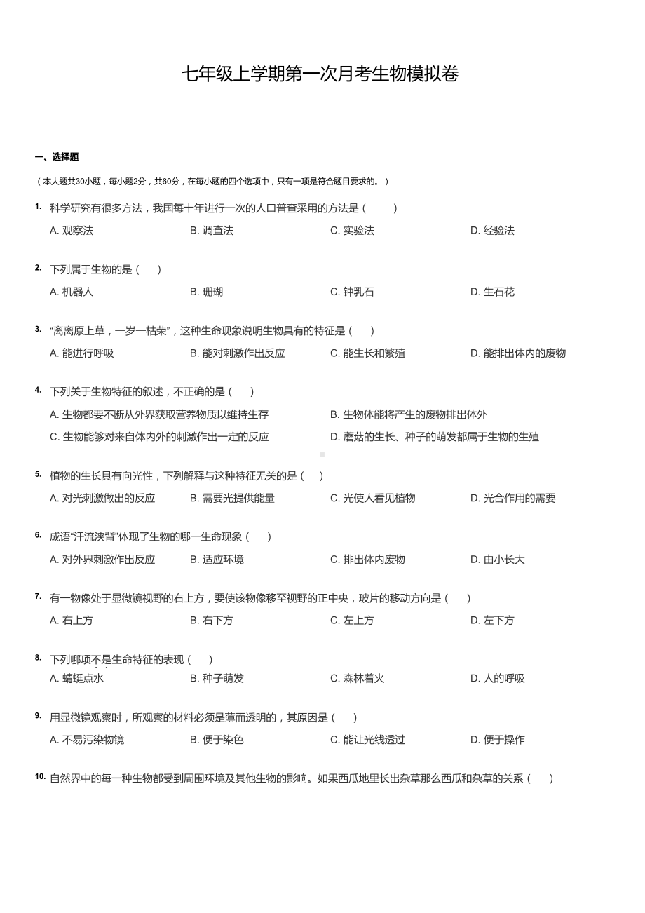 初一上学期生物首月考模拟卷.docx_第1页