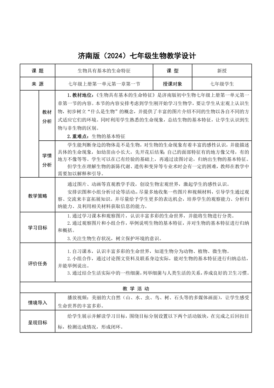 1.1.1生物具有基本的生命特征教学设计-2024新济南版七年级上册《生物》.docx_第1页