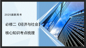 经济与社会核心知识总结ppt课件-2025届高考政治一轮复习统编版必修二.pptx