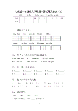 人教版六年级语文下册期中测试卷及答案(1).doc