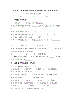 人教版五年级道德与法治下册期中试题（及参考答案）.doc