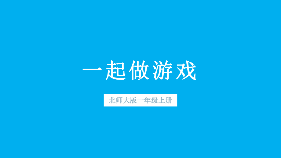 小学数学新北师大版一年级上册数学好玩《一起做游戏》教学课件3（2024秋）.pptx_第1页