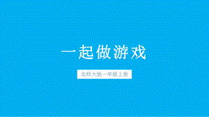 小学数学新北师大版一年级上册数学好玩《一起做游戏》教学课件3（2024秋）.pptx