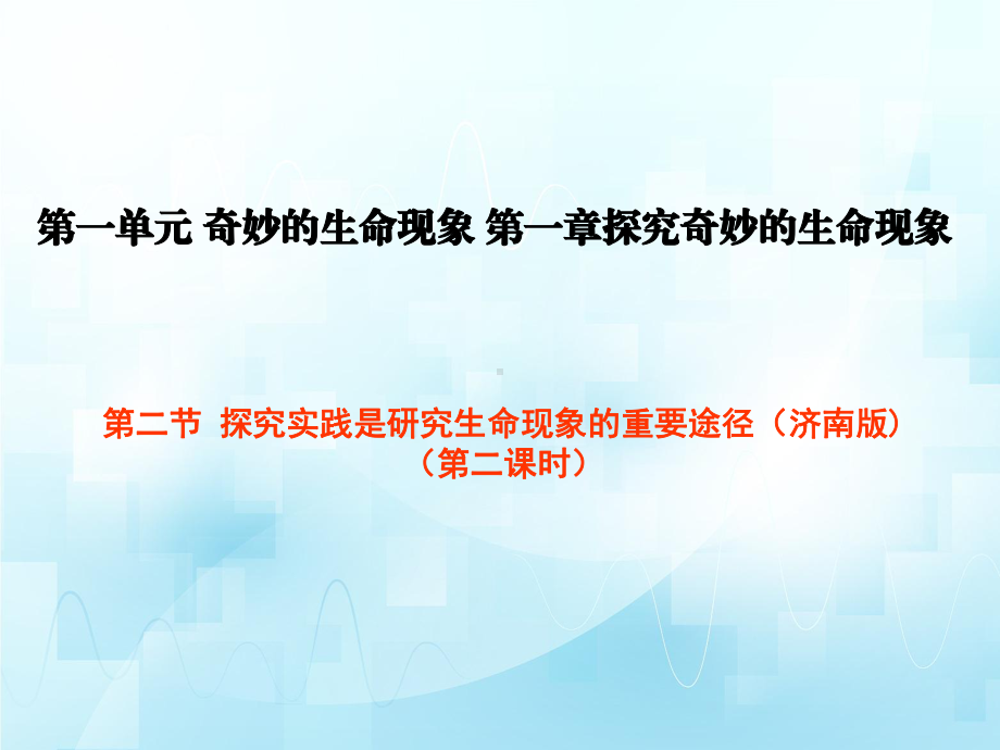 1.1.2探究实践是研究生命现象的重要途径ppt课件（第2课时)ppt课件--2024新济南版七年级上册《生物》.pptx_第1页