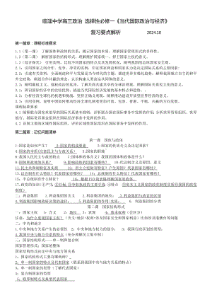 当代国际政治与经济 复习要点解析-2025届高考政治一轮复习统编版选择性必修一.docx