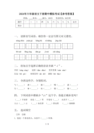 2024年六年级语文下册期中模拟考试（参考答案）.doc