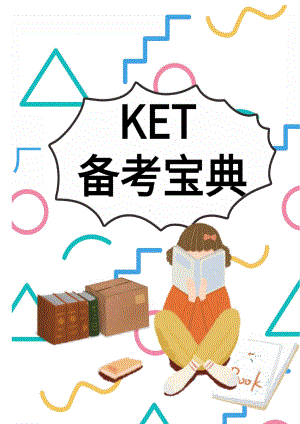 新版KET备考宝典.docx