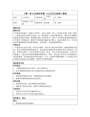 2 让它们立起来 教学设计-2024新青岛版一年级上册《科学》.docx