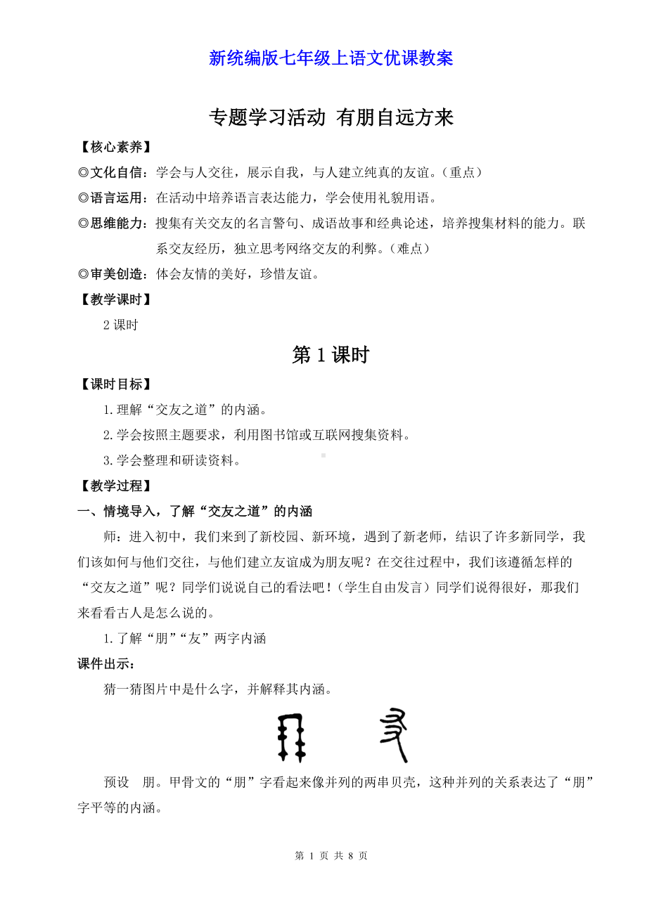 新统编版七年级上语文《专题学习活动 有朋自远方来》优课教案.doc_第1页