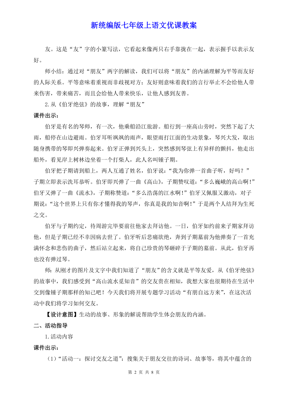 新统编版七年级上语文《专题学习活动 有朋自远方来》优课教案.doc_第2页