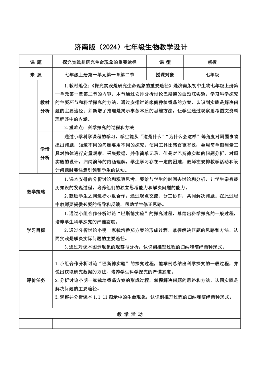 1.1.2探究实践是研究生命现象的重要途径教案-2024新济南版七年级上册《生物》.docx_第1页