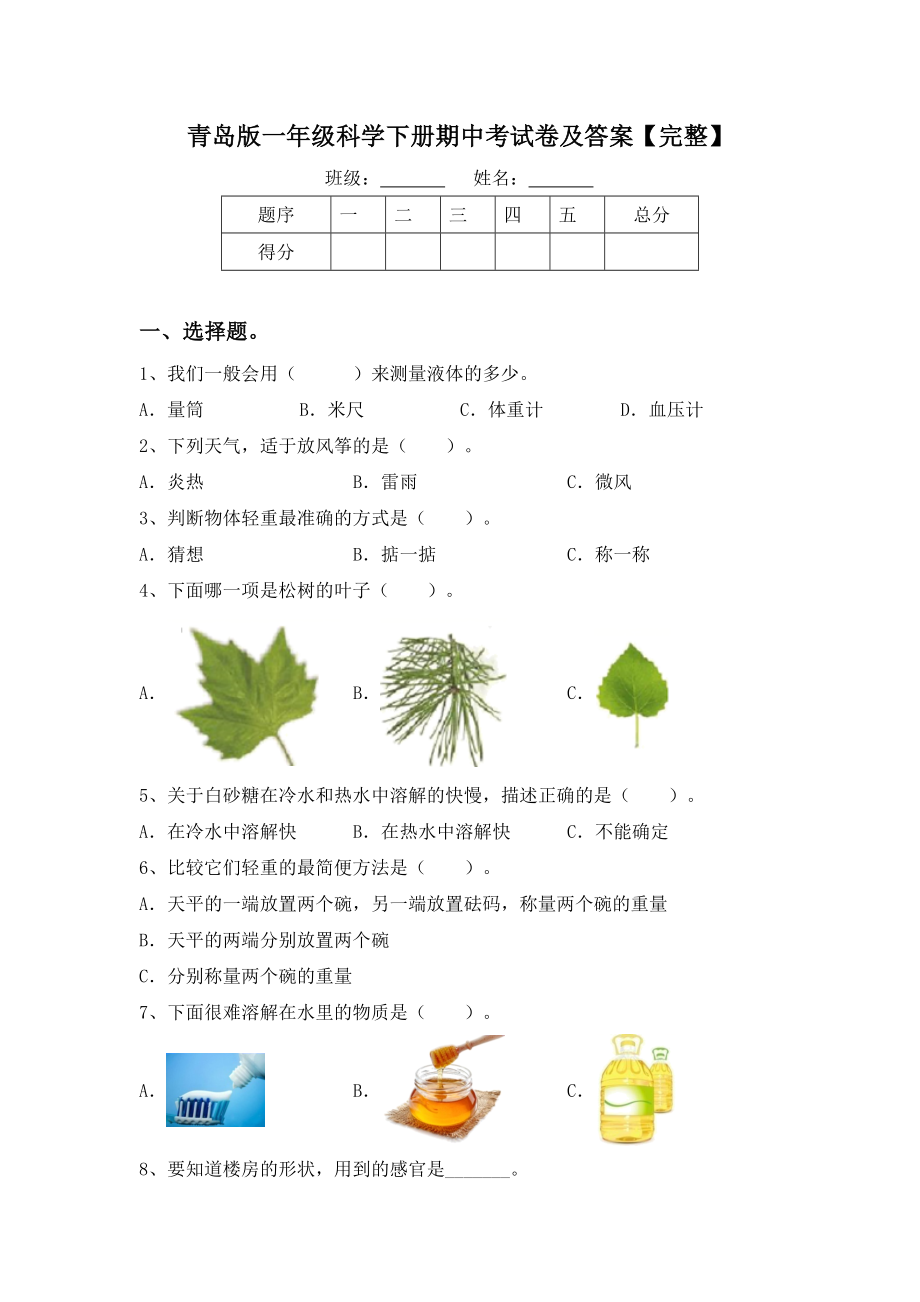 2024新青岛版一年级上册《科学》期中考试卷（试题）.docx_第1页