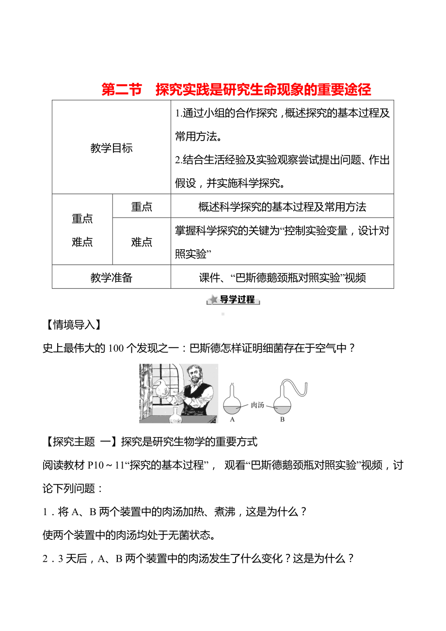 1.1.2探究实践是研究生命现象的重要途径教案 -2024新济南版七年级上册《生物》.docx_第1页