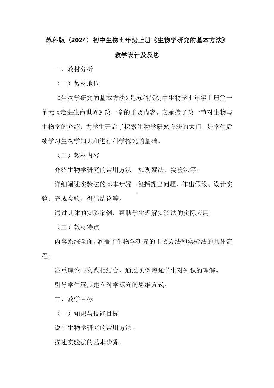 1.1.2生物学研究的基本方法 教学设计及反思-2024新苏科版七年级上册《生物》.docx_第1页