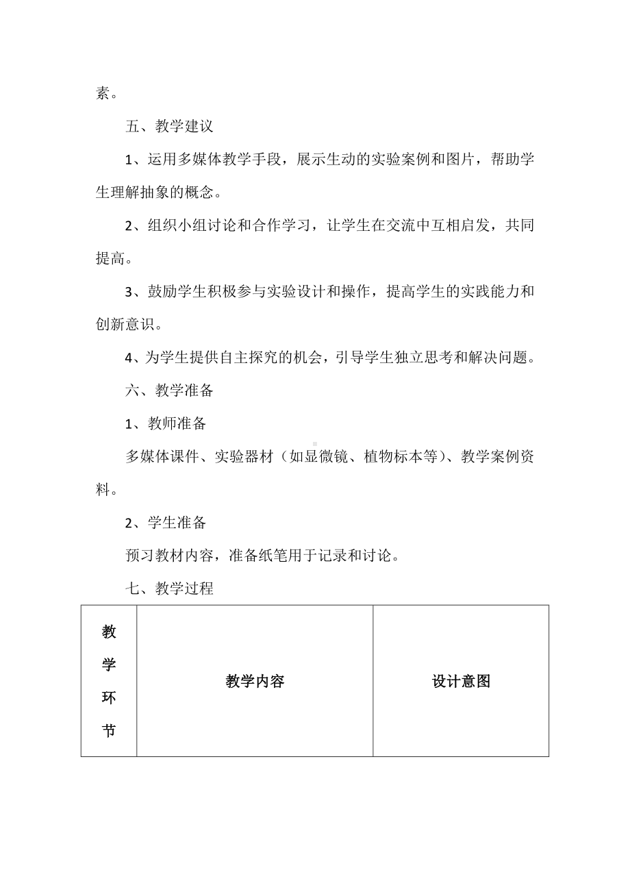 1.1.2生物学研究的基本方法 教学设计及反思-2024新苏科版七年级上册《生物》.docx_第3页