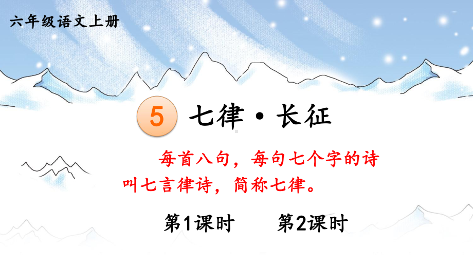 2023年秋部编版六年级语文上册《七律·长征》课件.ppt_第1页