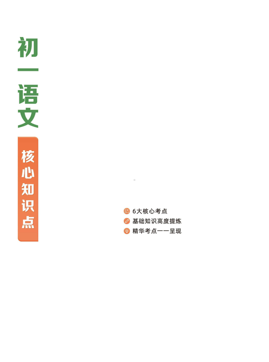 初一语文核心知识点.docx_第1页