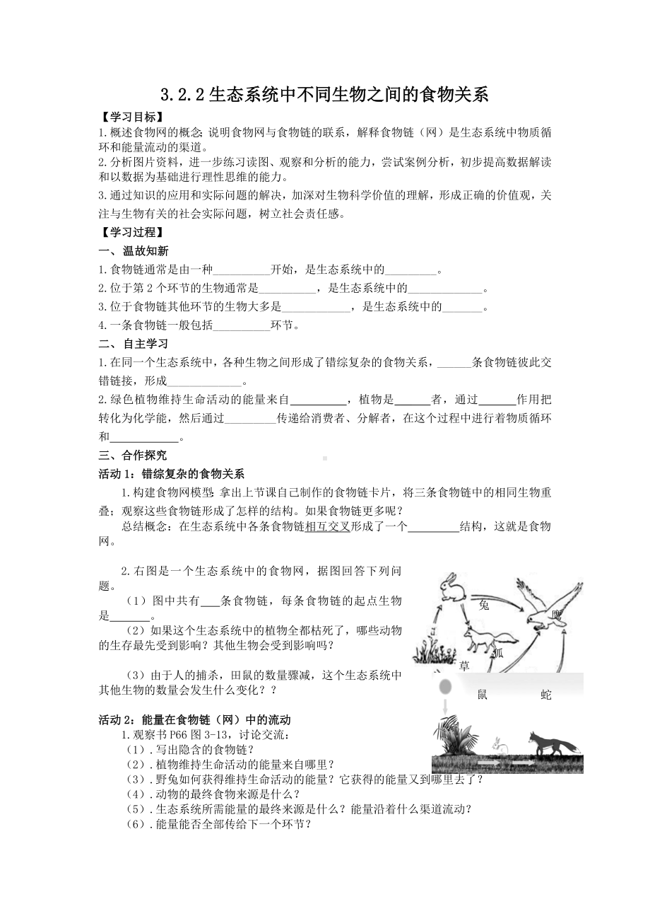 2.3.2生态系统中不同生物之间的食物关系 导学案-2024新苏科版七年级上册《生物》.docx_第1页