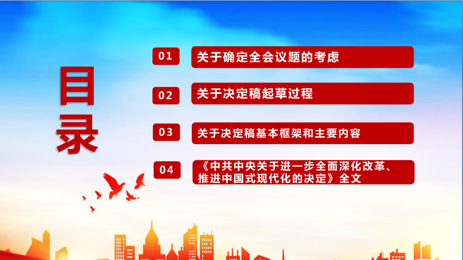 完整《关于进一步全面深化改革、推进中国式现代化的决定》全文及说明全文PPT.ppt_第3页