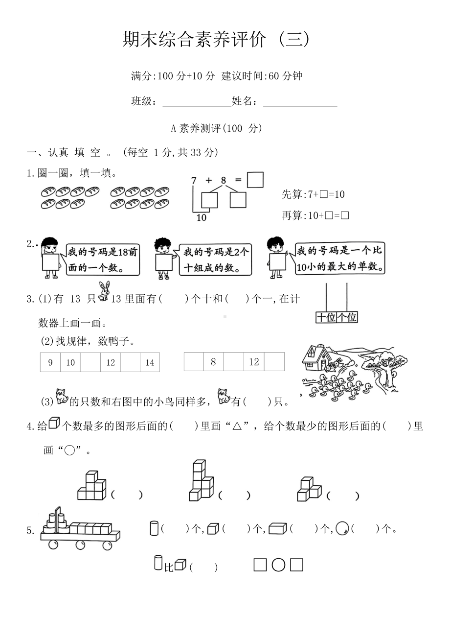 2024新人教版一年级上册《数学》期末综合素养评价 (三)（含答案）.docx_第1页