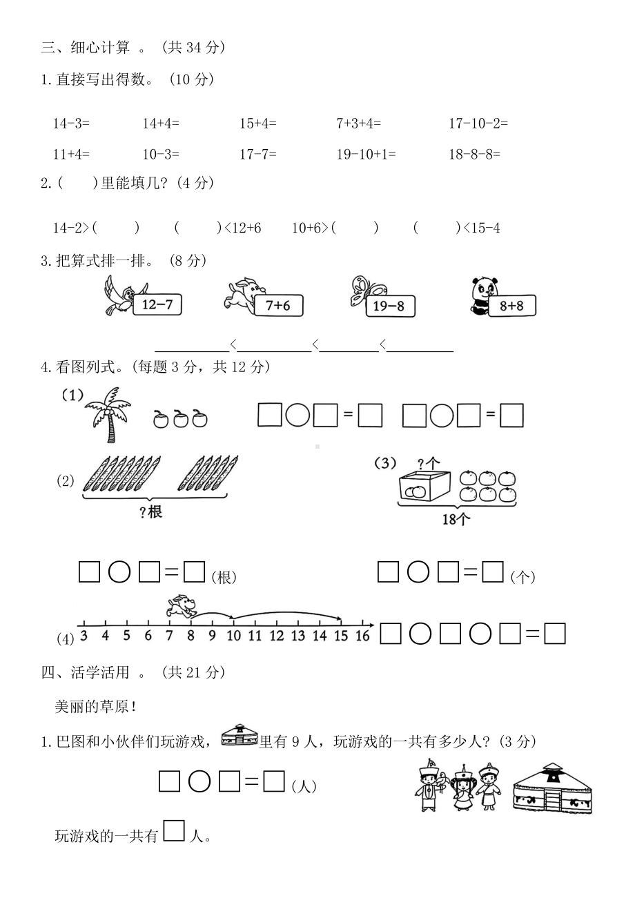 2024新人教版一年级上册《数学》期末综合素养评价 (三)（含答案）.docx_第3页