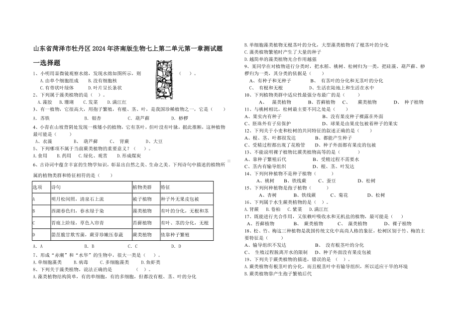 2.1藻类和植物都是能进行光合作用的生物测试题-2024新济南版七年级上册《生物》.docx_第1页