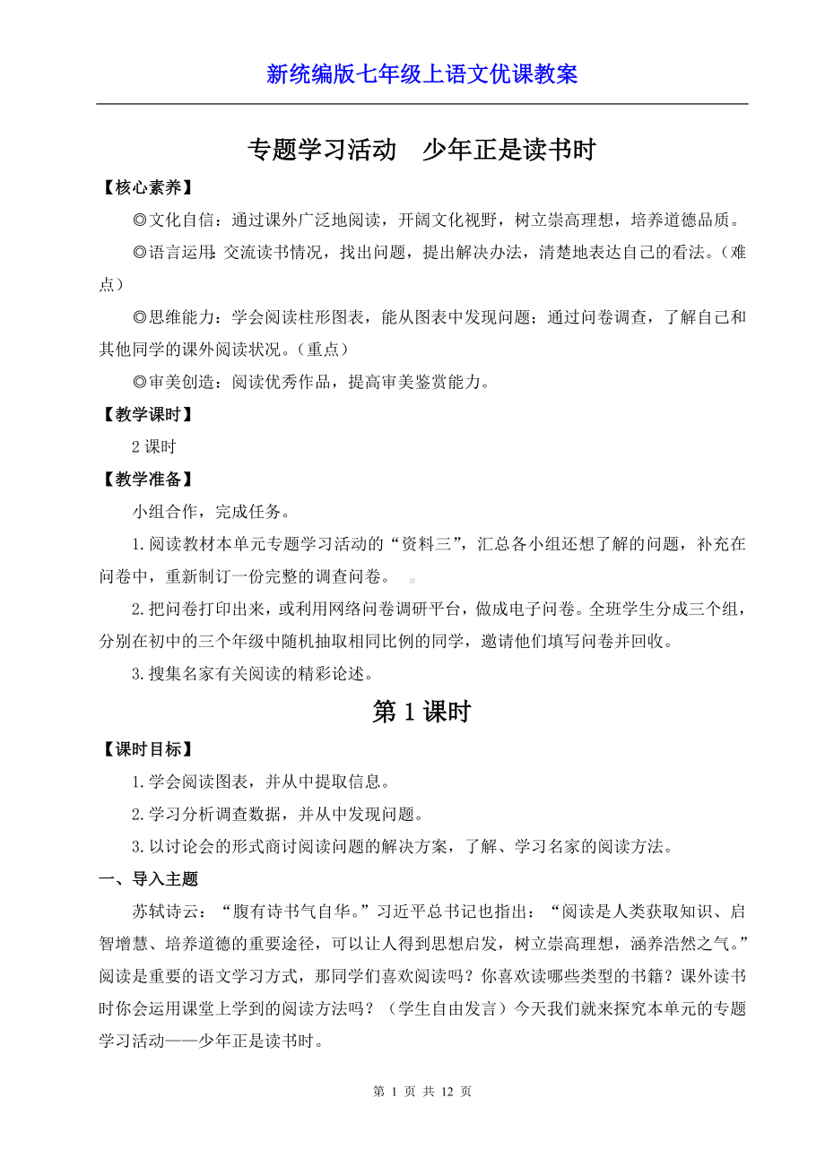 新统编版七年级上语文《专题学习活动 少年正是读书时》优课教案.doc_第1页