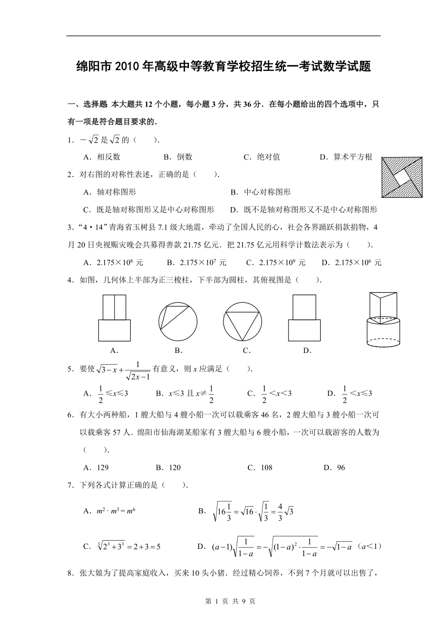 四川省绵阳市2010年中考数学试题(含答案).doc_第1页