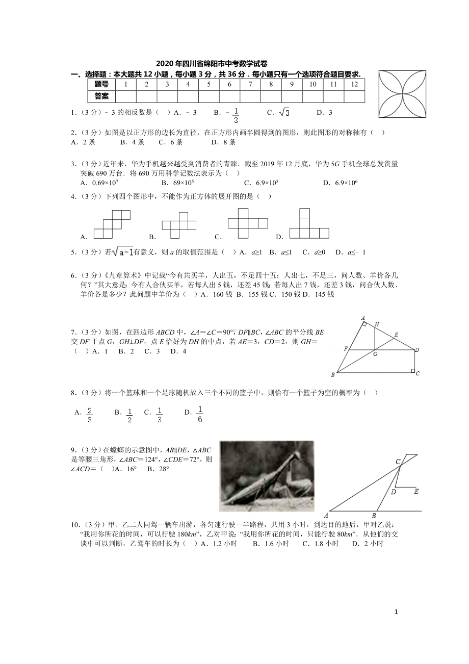 四川省绵阳市2020年中考数学试题(含解析).doc_第1页