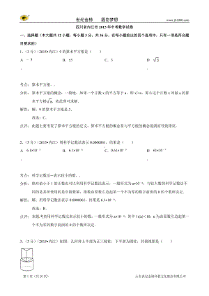 四川省内江市2015年中考数学试题（word版含解析）.doc