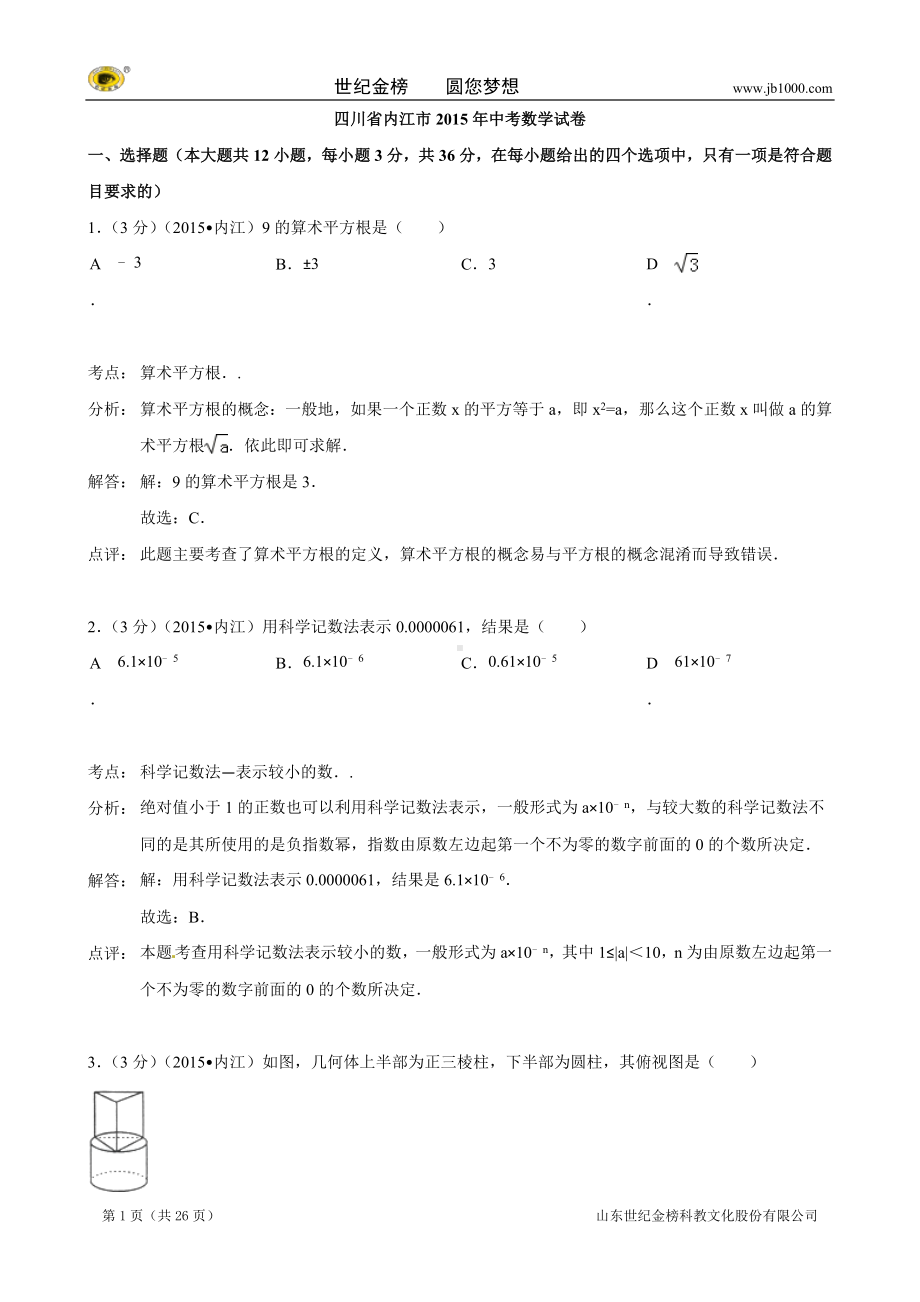 四川省内江市2015年中考数学试题（word版含解析）.doc_第1页