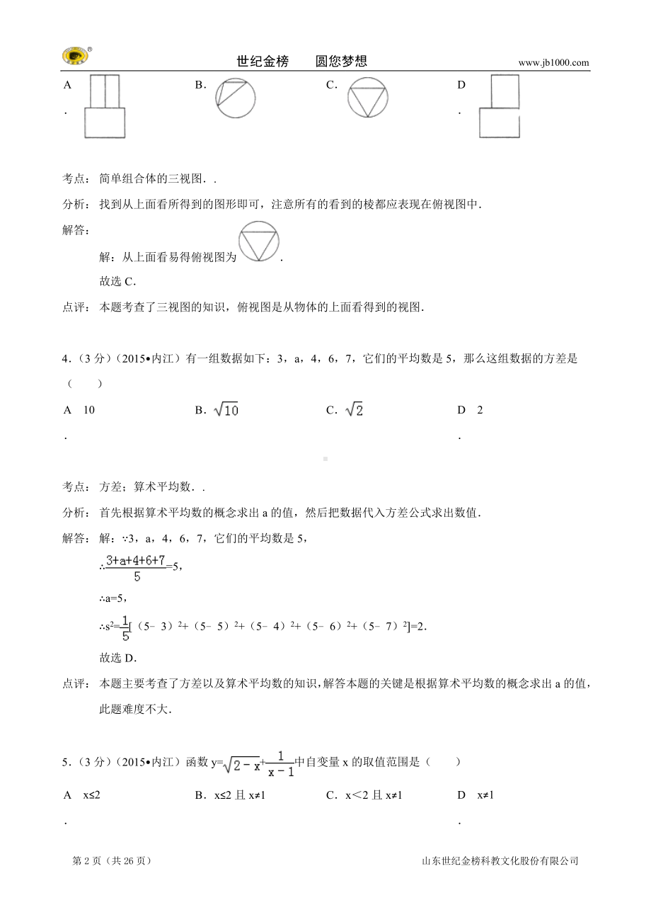 四川省内江市2015年中考数学试题（word版含解析）.doc_第2页