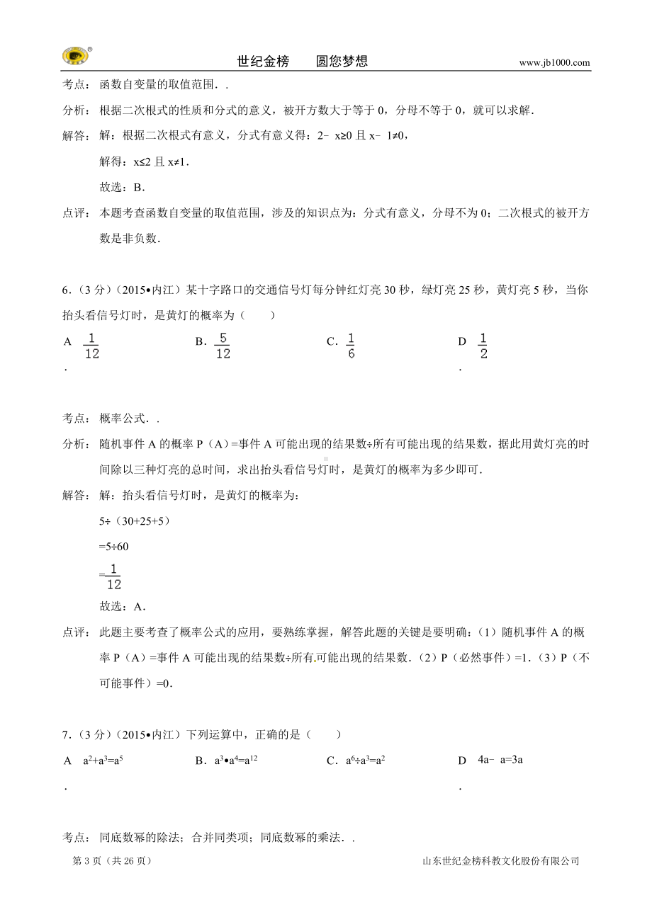 四川省内江市2015年中考数学试题（word版含解析）.doc_第3页