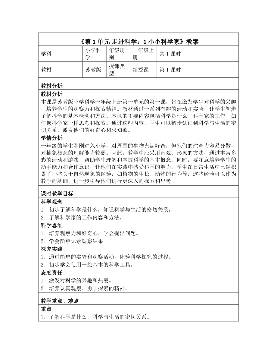 1 小小科学家 教学设计-2024新苏教版一年级上册《科学》.docx_第1页